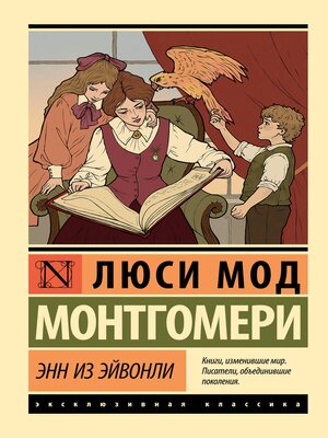 cover image of Энн из Эйвонли